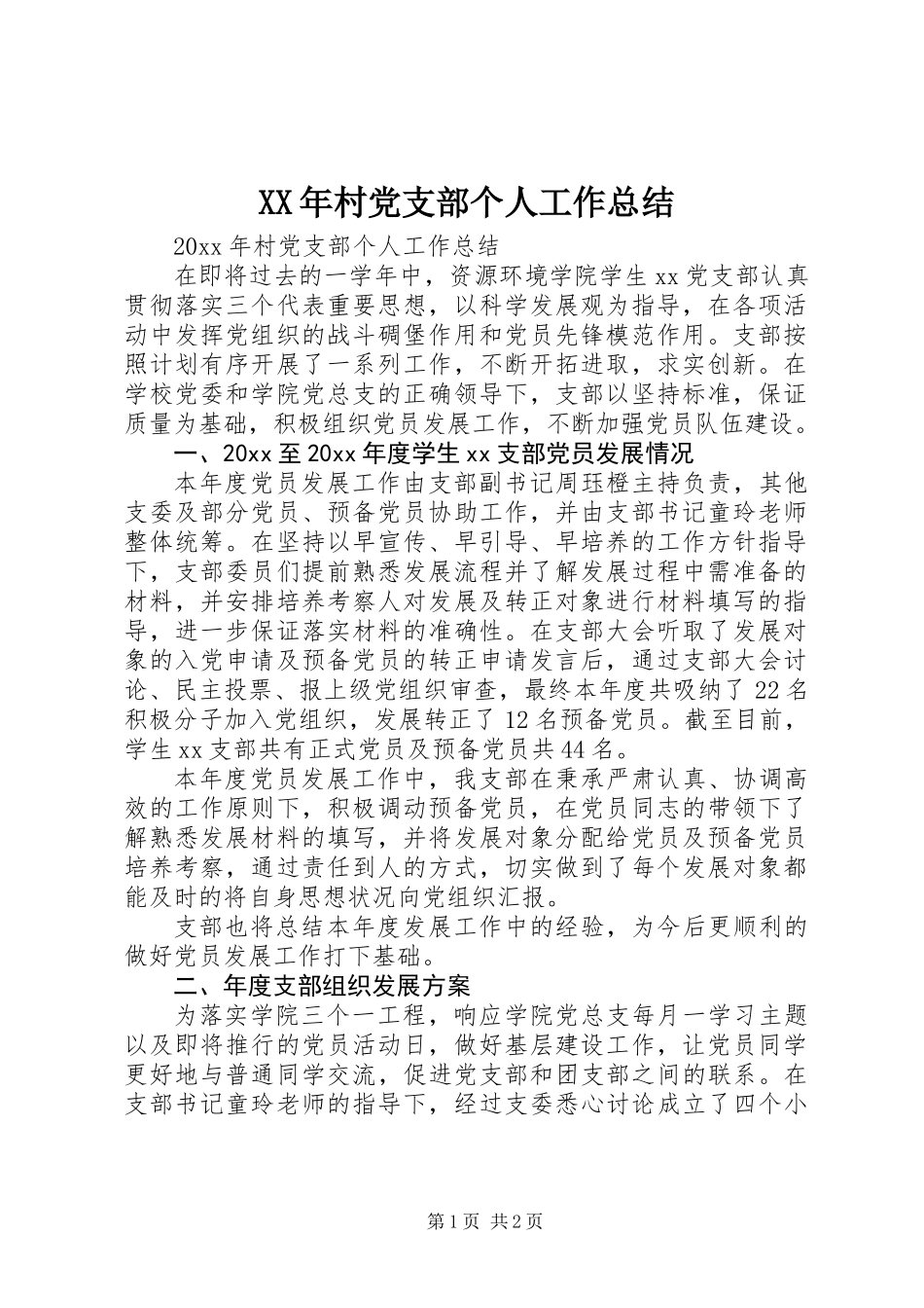 XX年村党支部个人工作总结_第1页