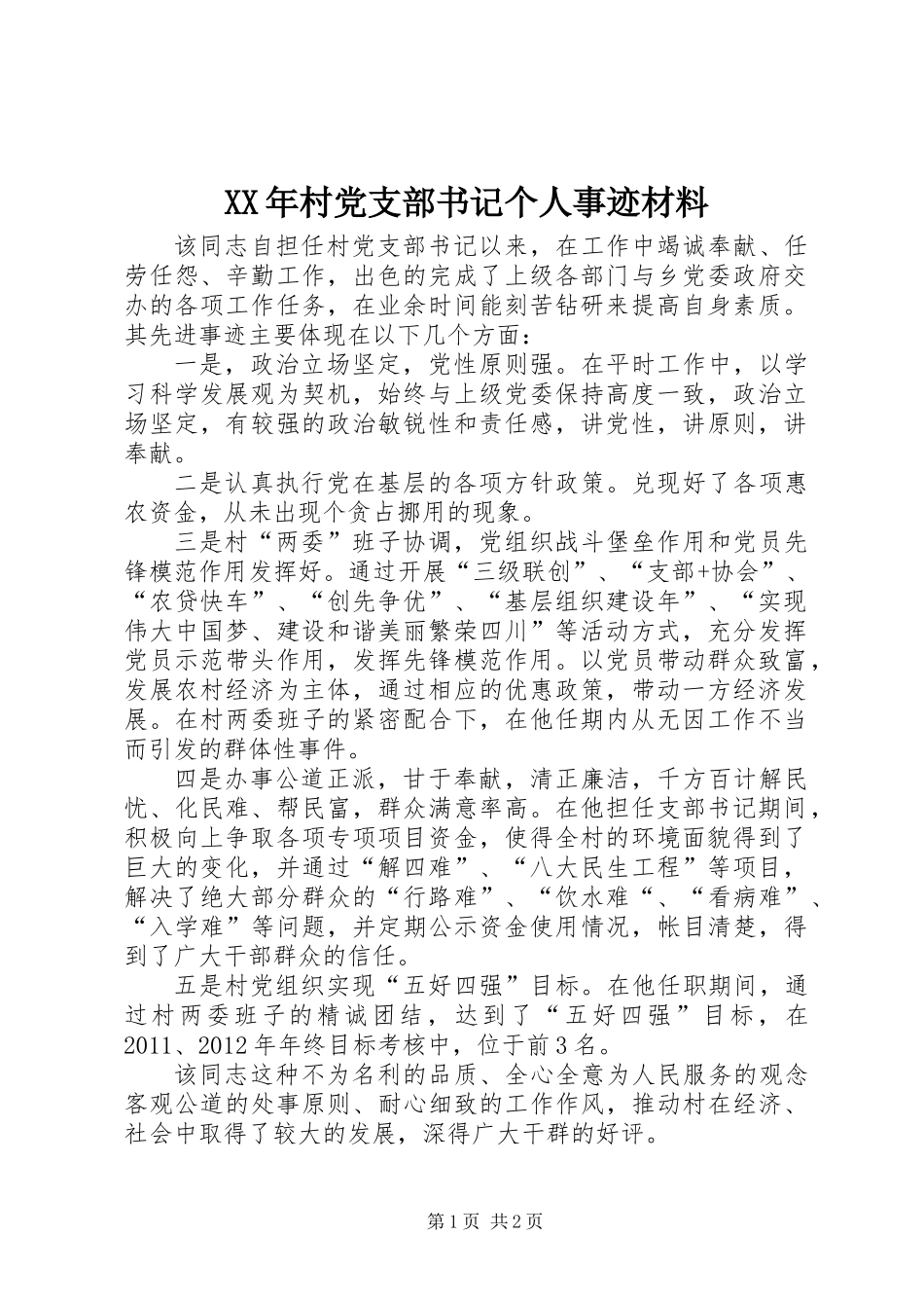 XX年村党支部书记个人事迹材料_第1页
