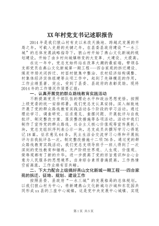 XX年村党支书记述职报告