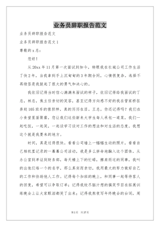 业务员辞职报告范本