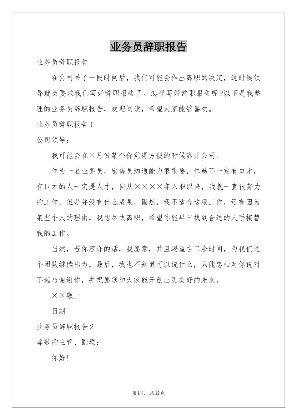 业务员辞职报告_第1页