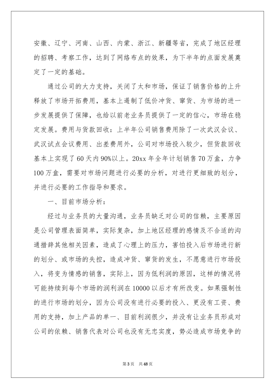 业务员销售工作参考总结_第3页