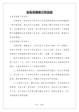 业务员销售工作参考总结