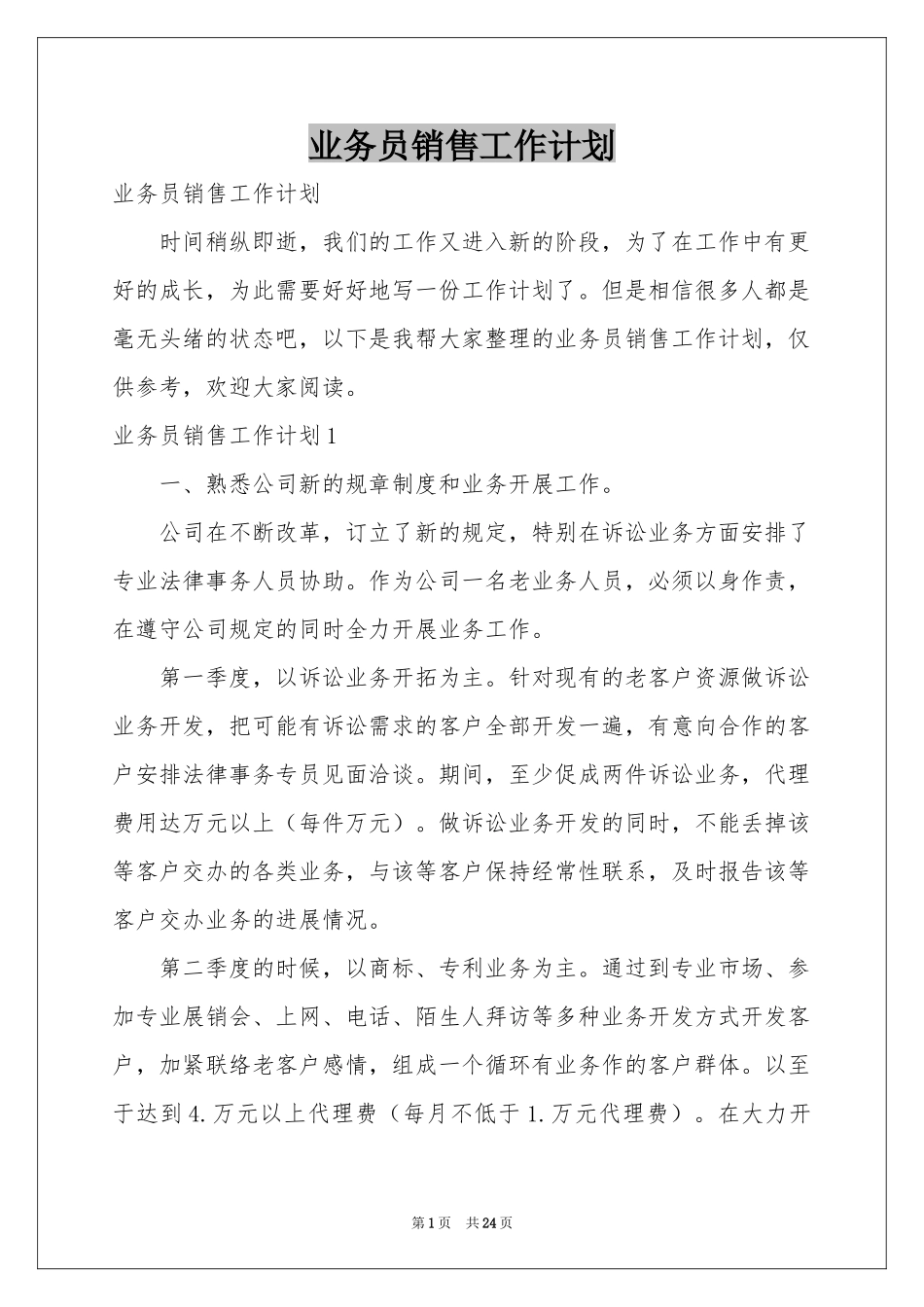 业务员销售工作参考计划_第1页