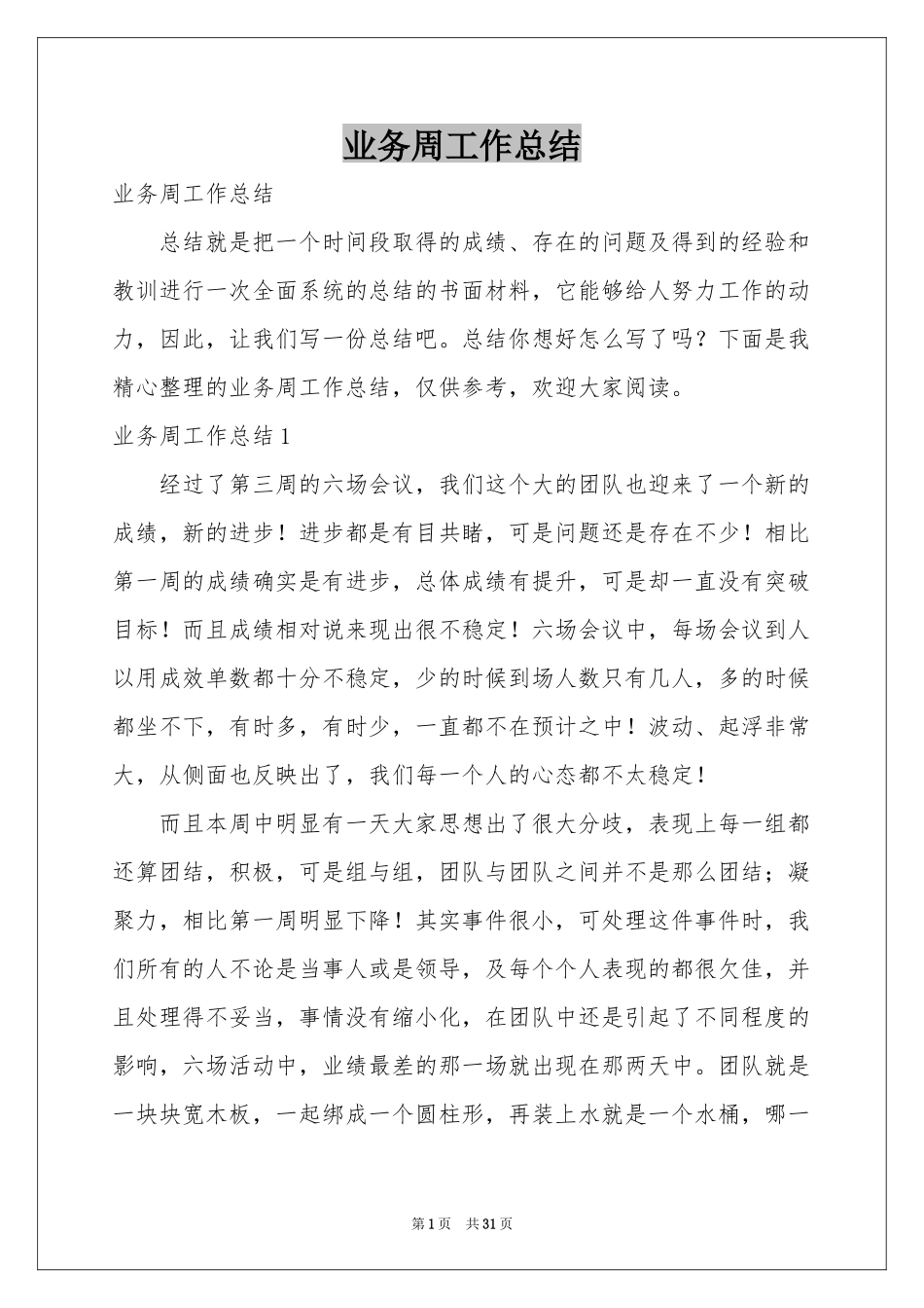 业务周工作参考总结_第1页