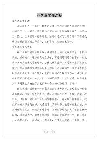 业务周工作参考总结