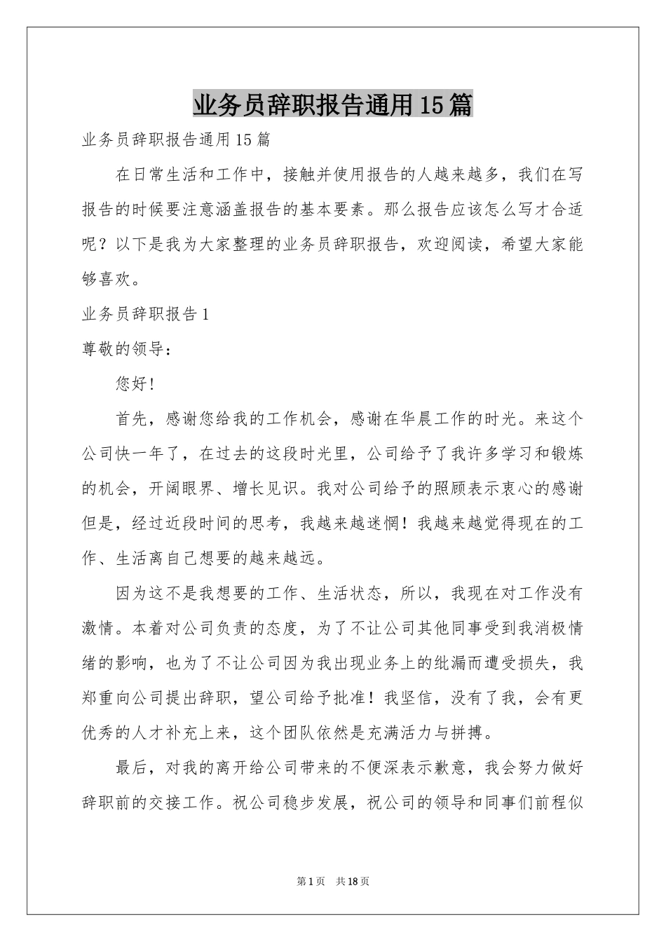业务员辞职报告通用15篇_第1页