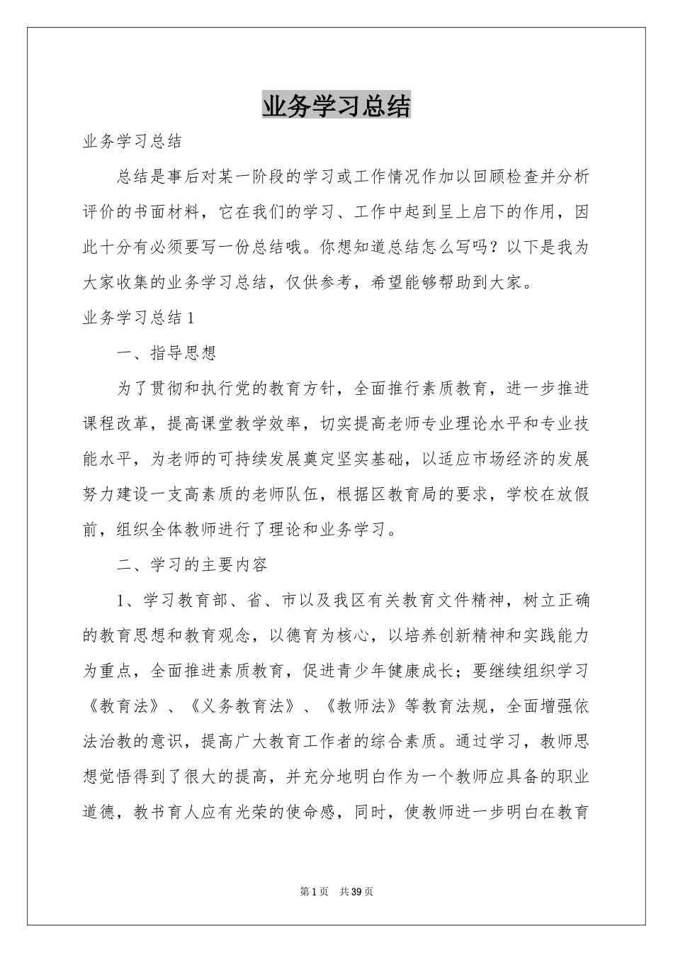 业务学习参考总结_第1页