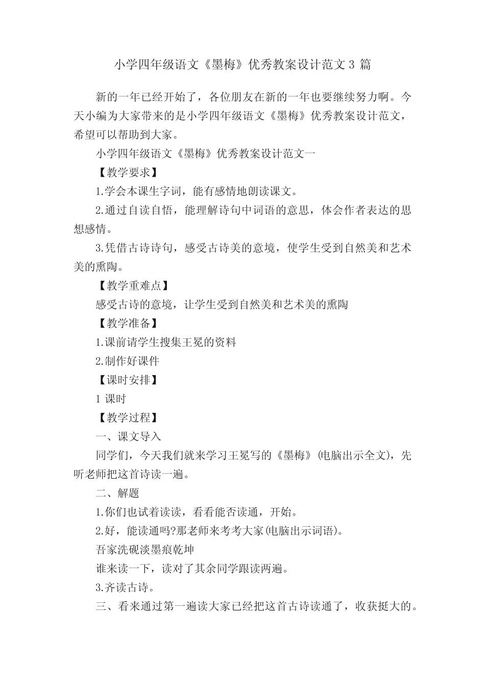 小学四年级语文《墨梅》优秀教案设计范文3篇 _第1页