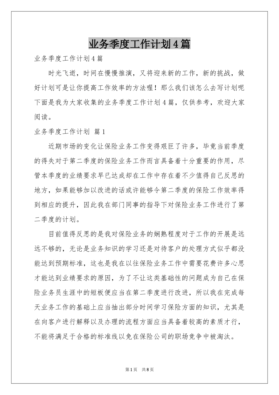 业务季度工作参考计划4篇_第1页