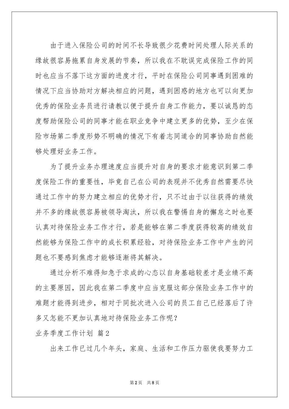 业务季度工作参考计划4篇_第2页