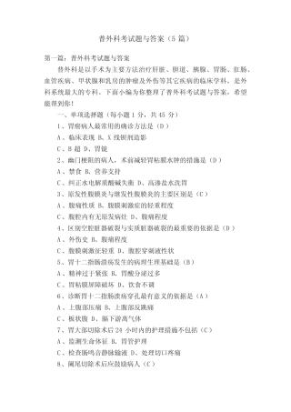 普外科考试题与答案(5篇) 