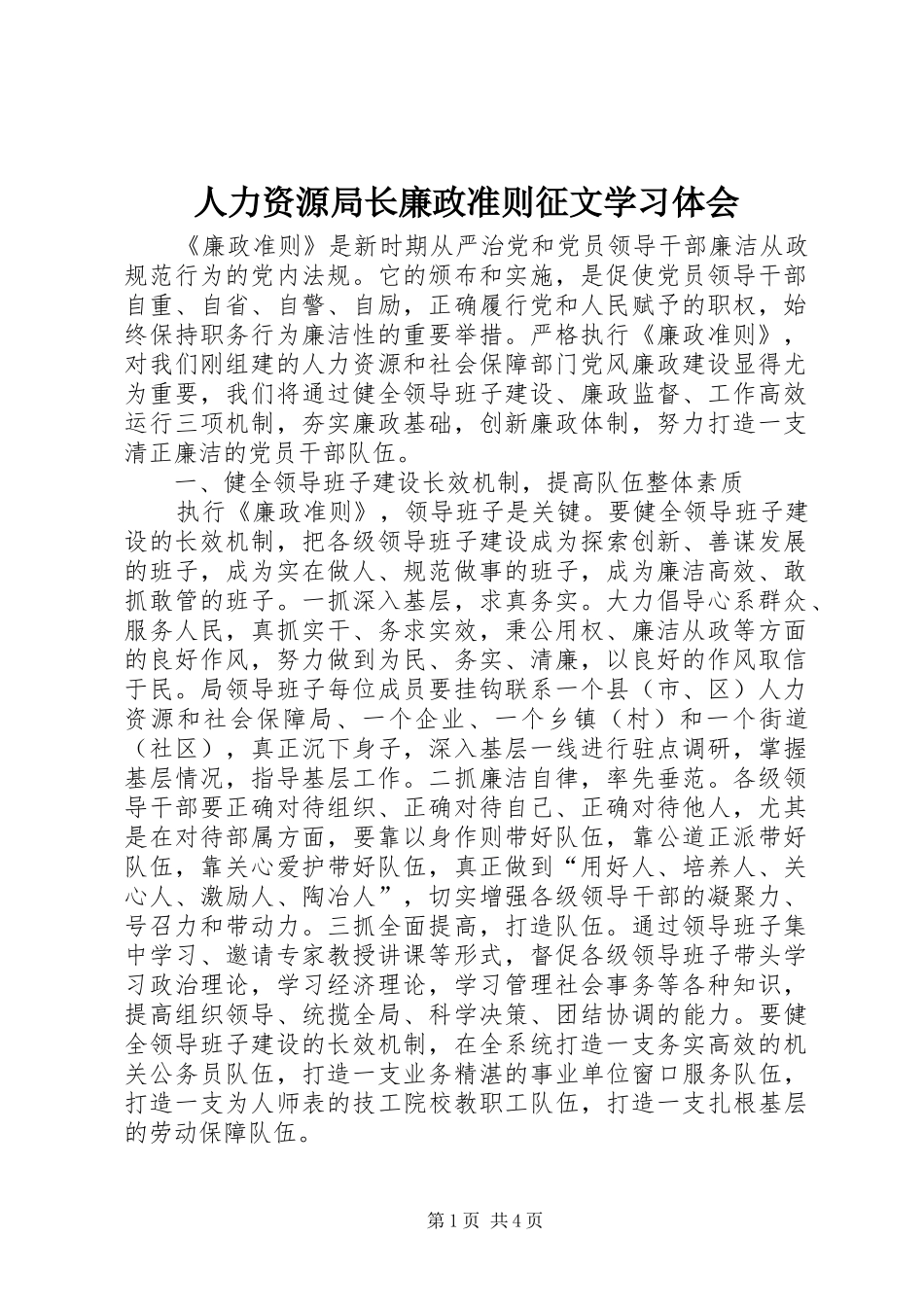 人力资源局长廉政准则征文学习体会_第1页