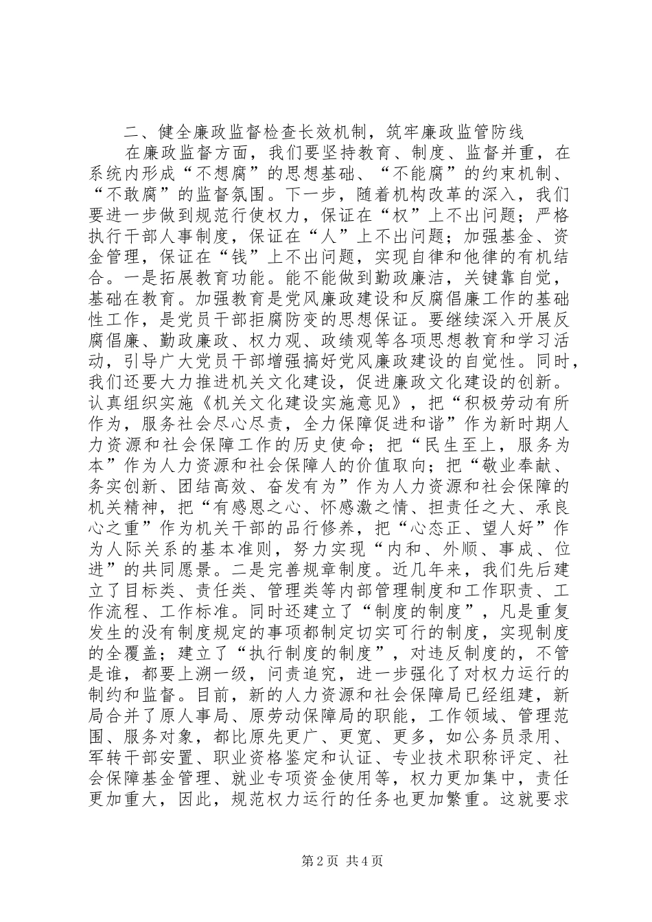 人力资源局长廉政准则征文学习体会_第2页