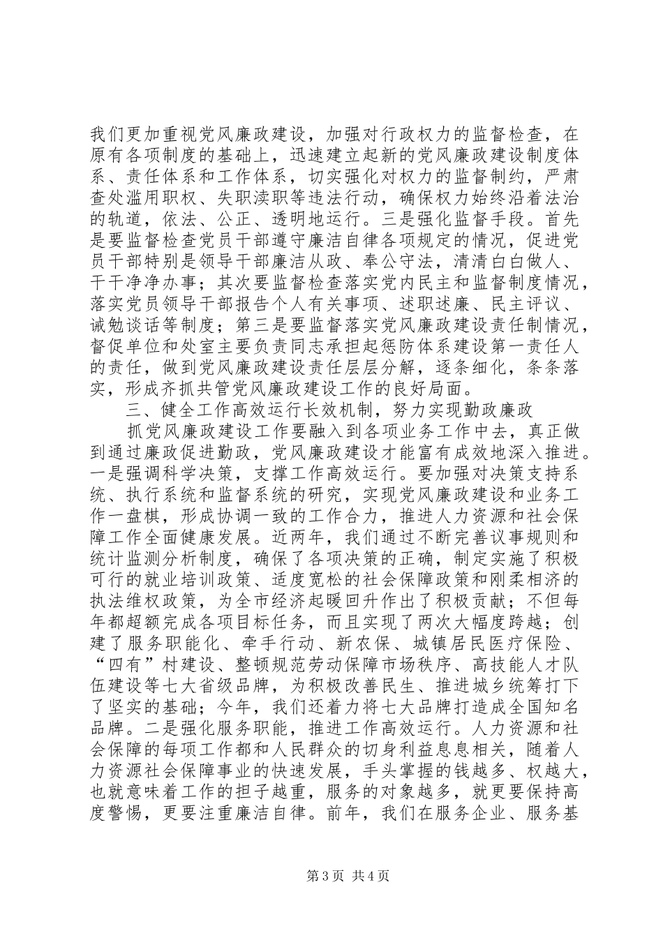 人力资源局长廉政准则征文学习体会_第3页