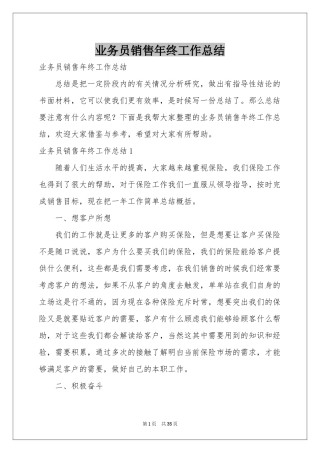 业务员销售年终工作参考总结