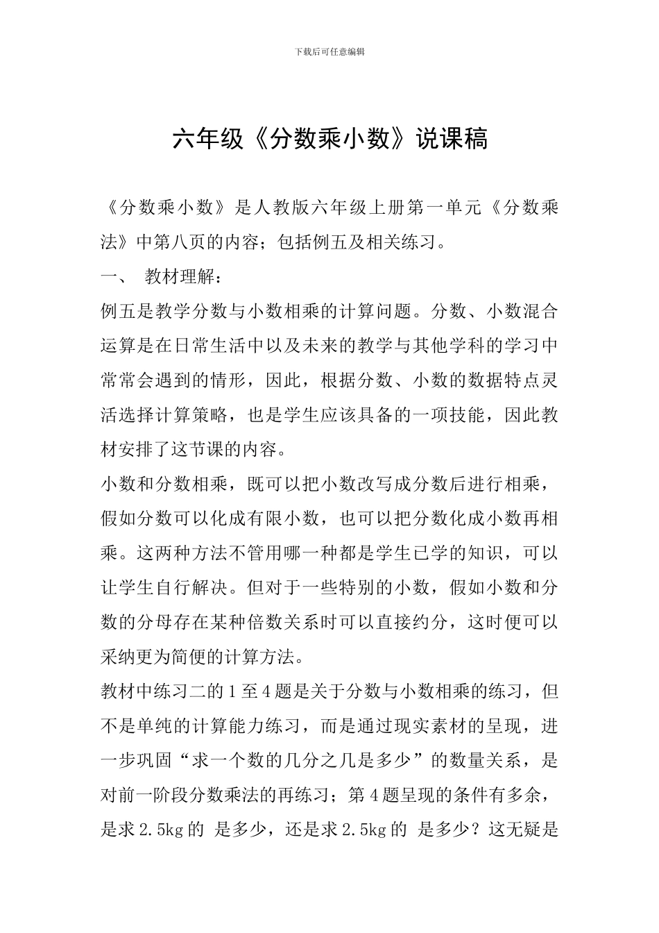 六年级《分数乘小数》说课稿_第1页