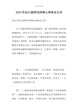 2024年幼儿园师风师德心得体会文本