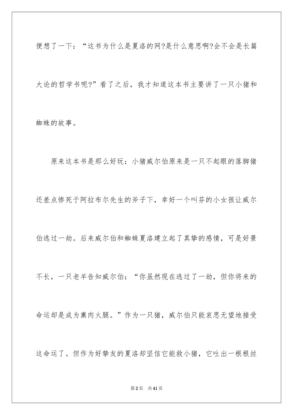 2024夏洛的网读后感_49_第2页