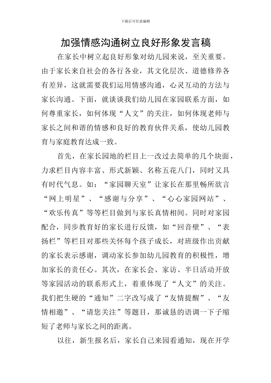 加强情感沟通树立良好形象发言稿_第1页