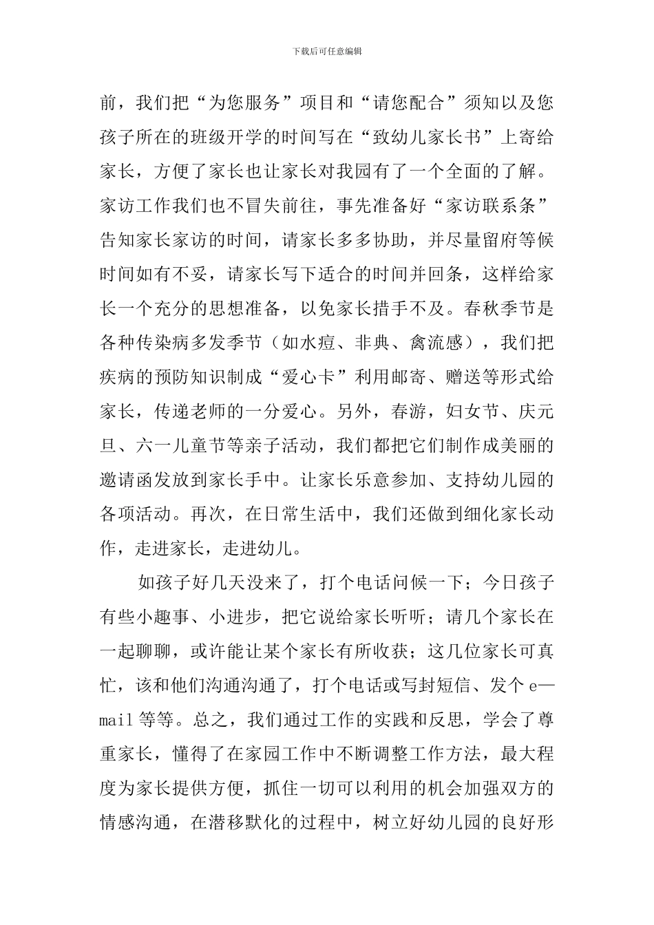 加强情感沟通树立良好形象发言稿_第2页