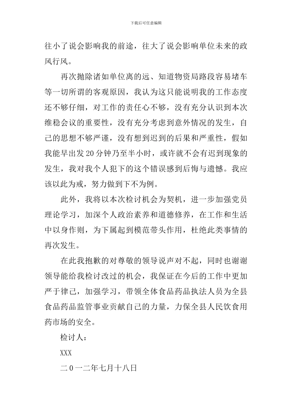 精选迟到检讨书模板汇总4篇_第2页