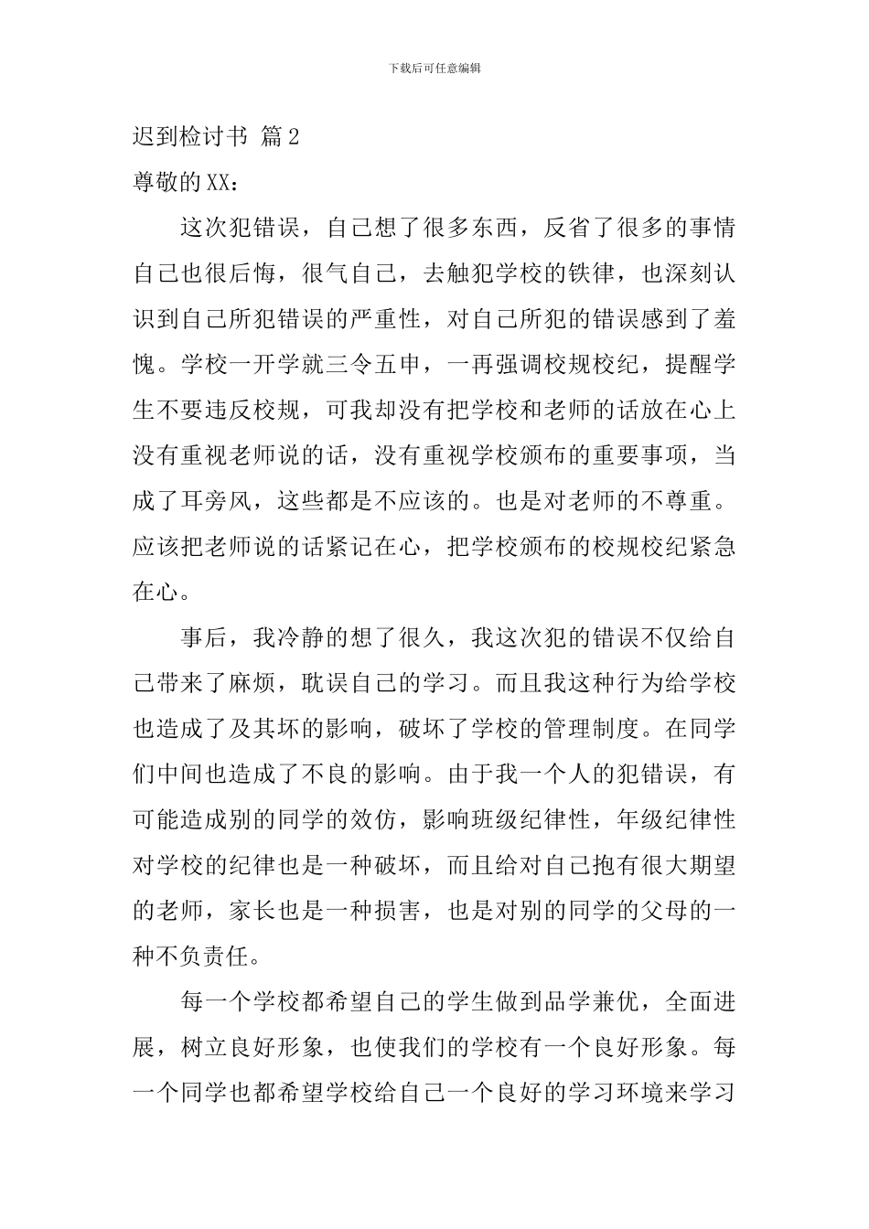 精选迟到检讨书模板汇总4篇_第3页