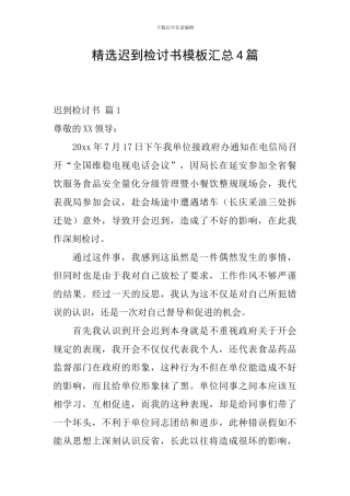 精选迟到检讨书模板汇总4篇