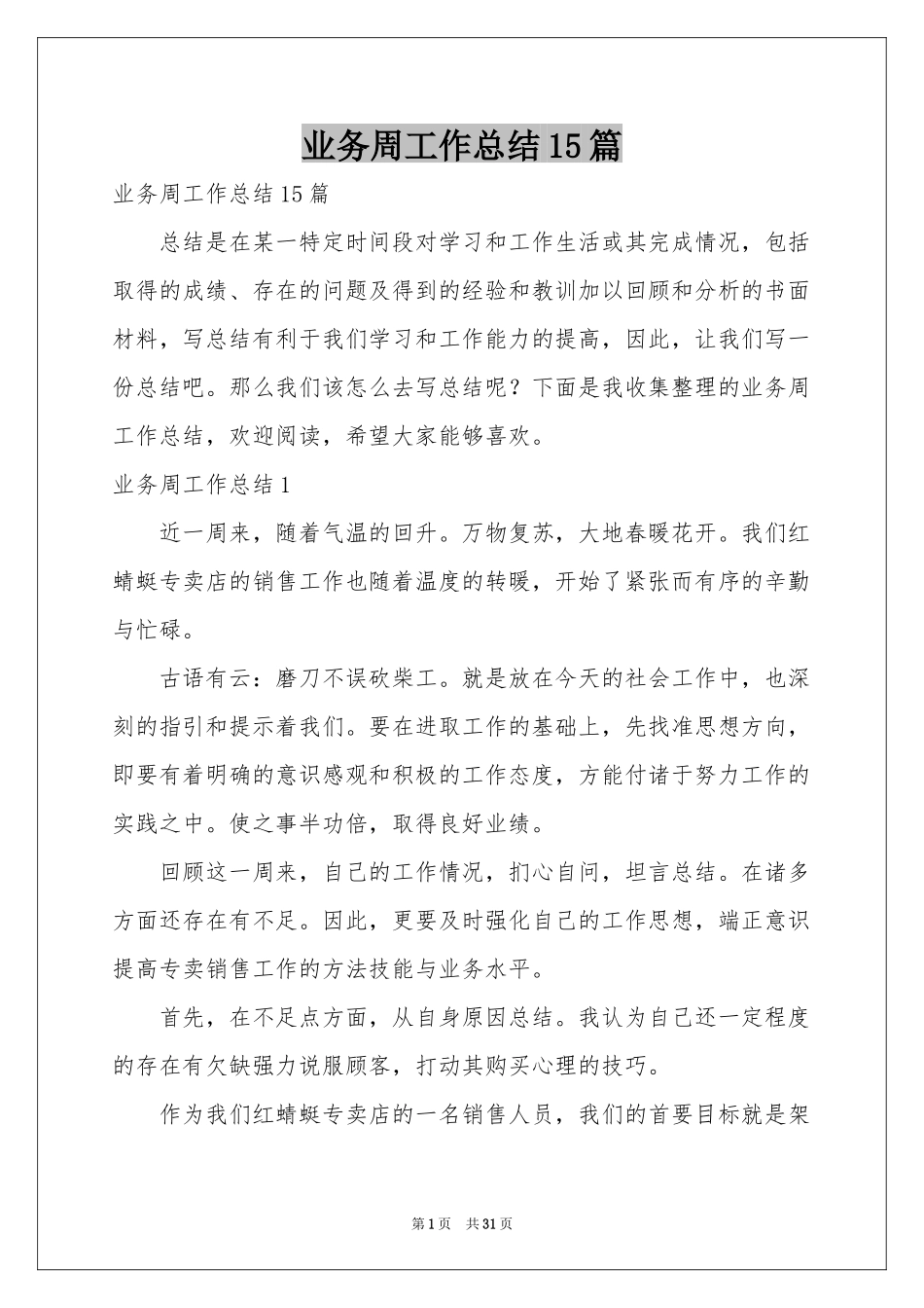 业务周工作参考总结15篇_第1页