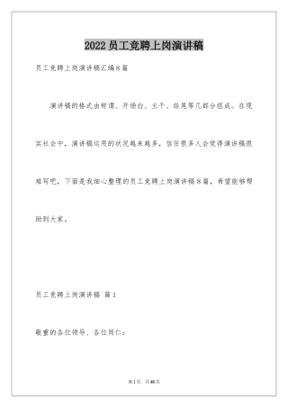 2024员工竞聘上岗演讲稿_28