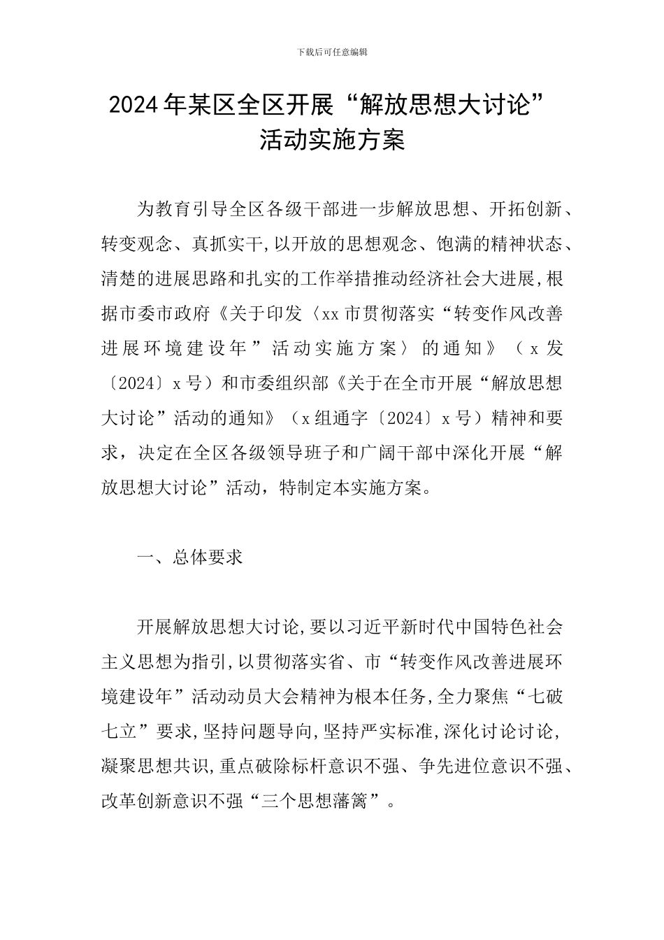 2024年某区全区开展“解放思想大讨论”活动实施方案_第1页