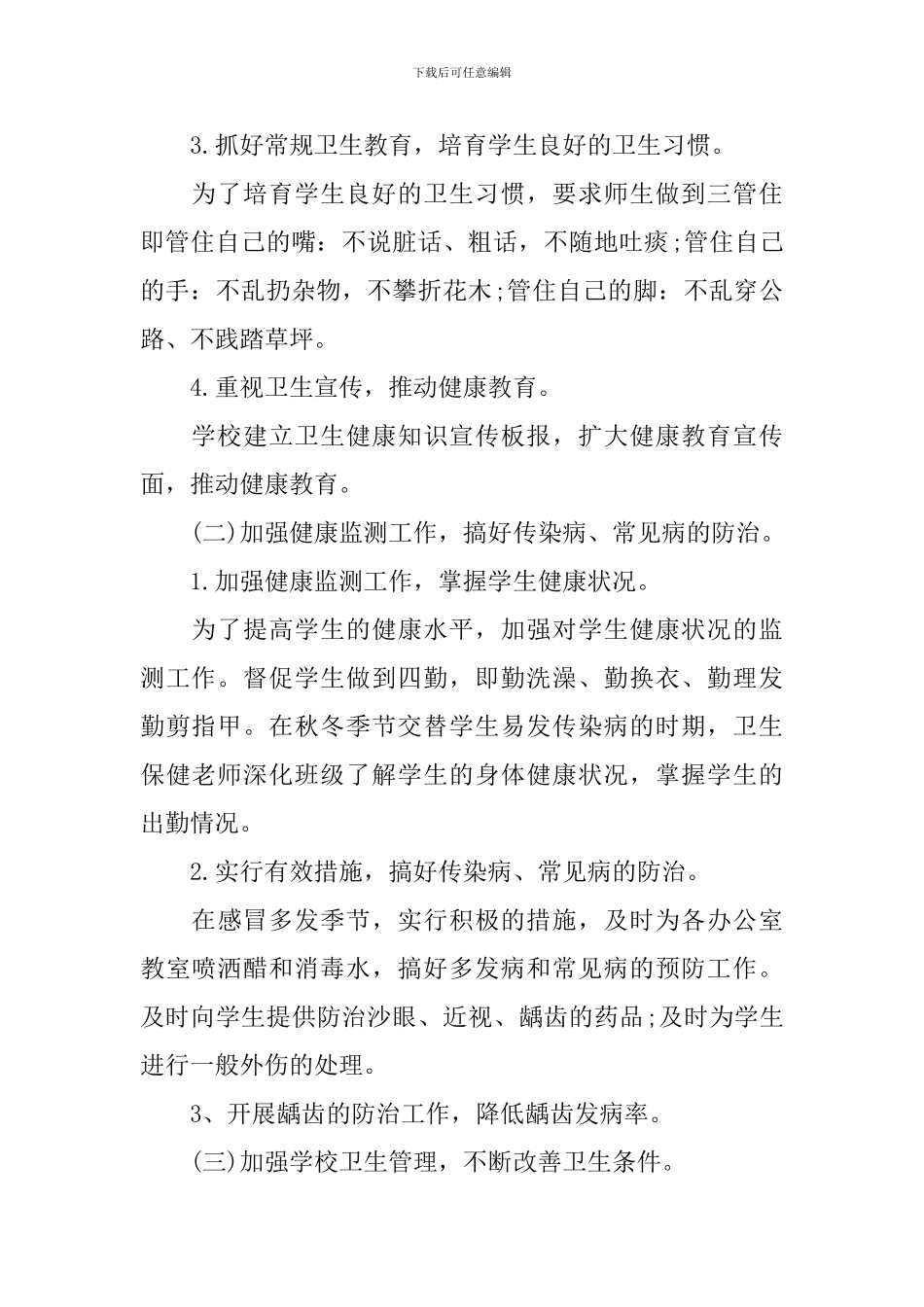 小学2024卫生保健工作计划_第2页