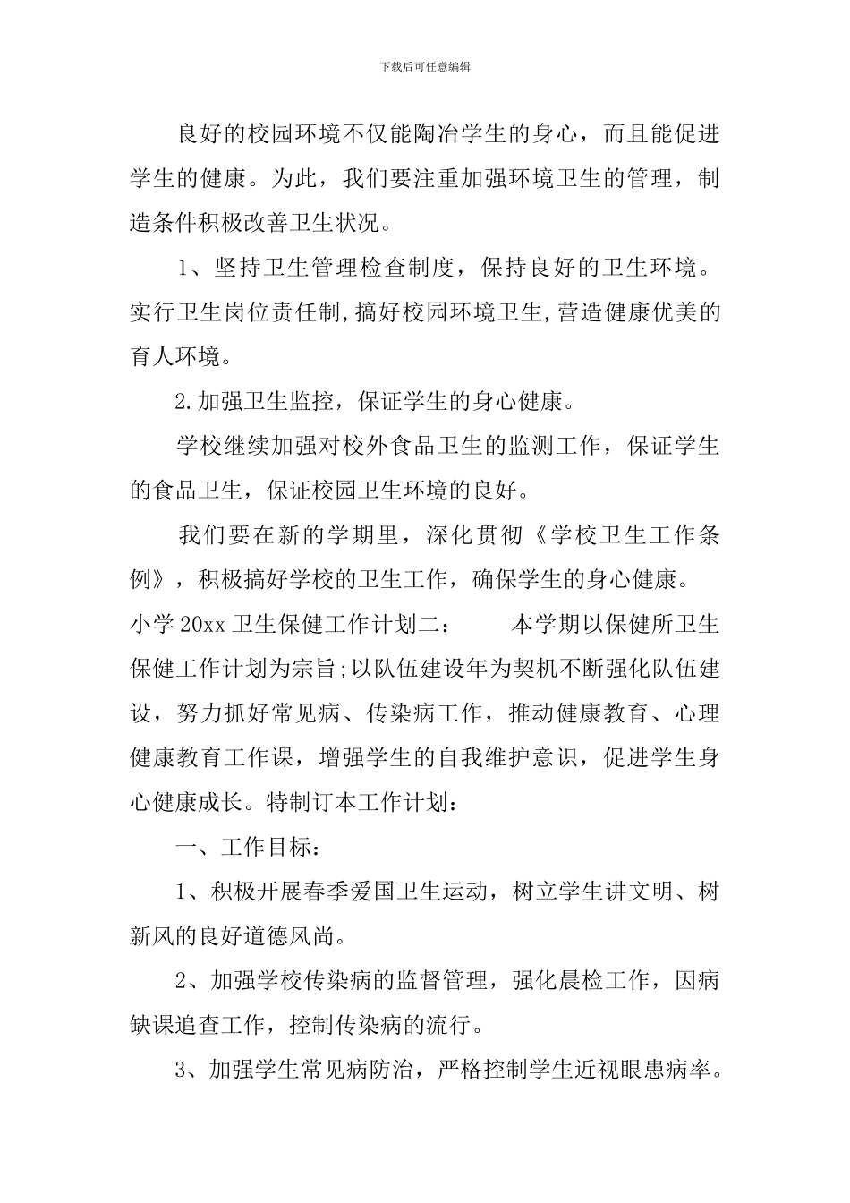 小学2024卫生保健工作计划_第3页