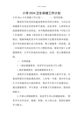 小学2024卫生保健工作计划