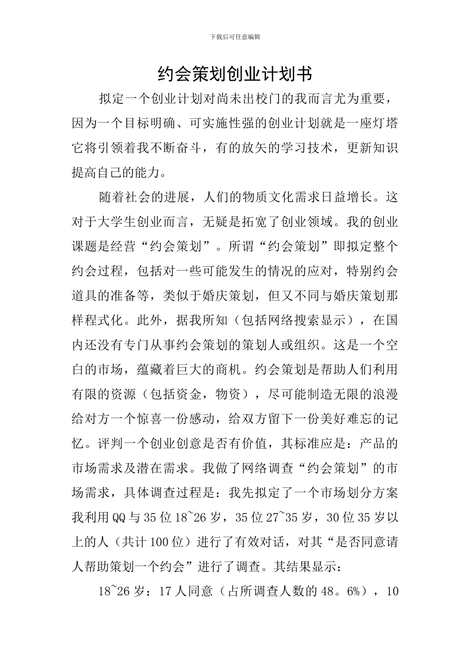 约会策划创业计划书_第1页