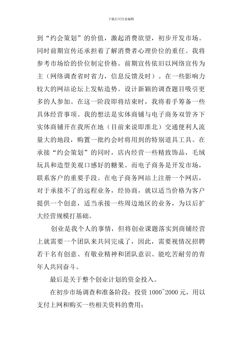 约会策划创业计划书_第3页