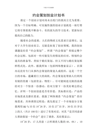 约会策划创业计划书