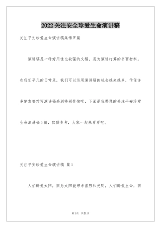 2024关注安全珍爱生命演讲稿_134