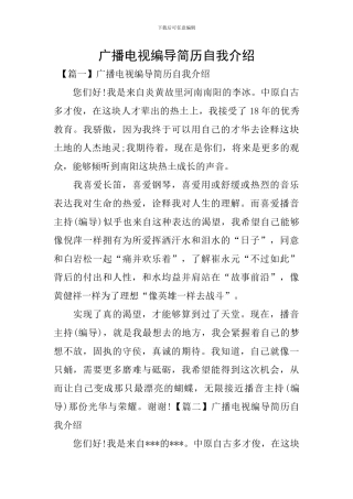 广播电视编导简历自我介绍