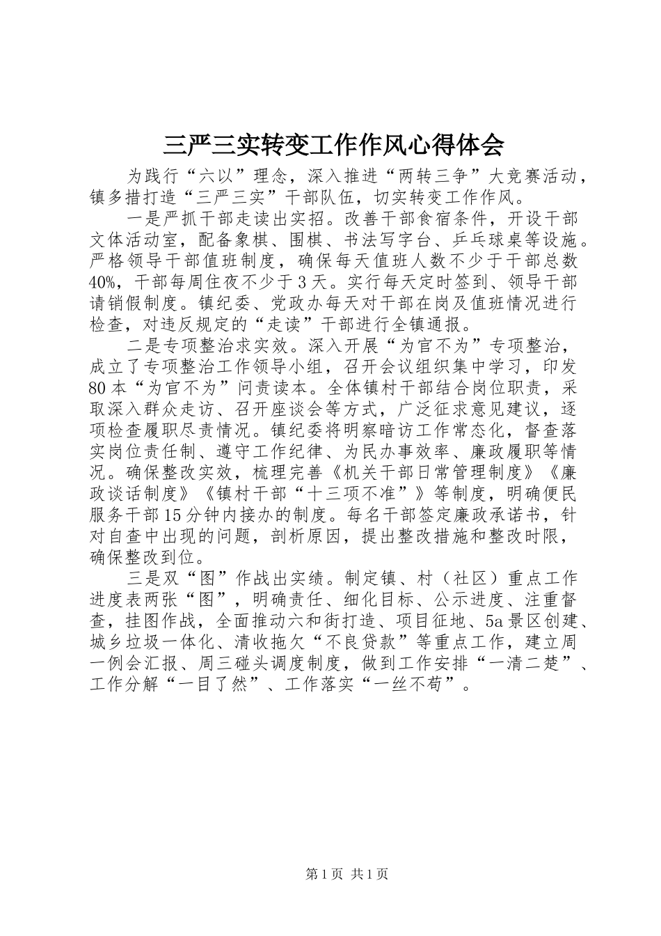 三严三实转变工作作风心得体会_第1页