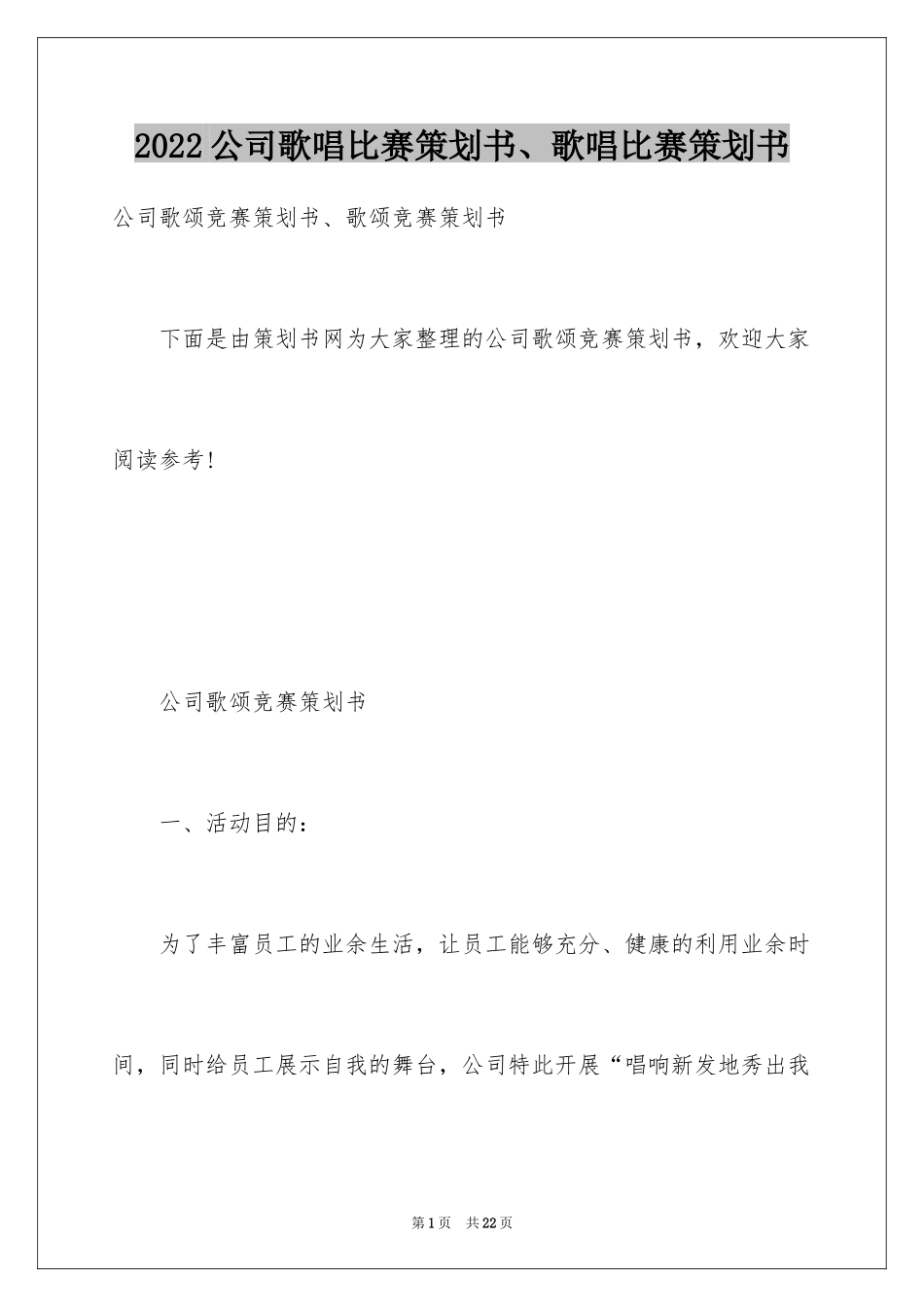 2024公司歌唱比赛策划书、歌唱比赛策划书_第1页