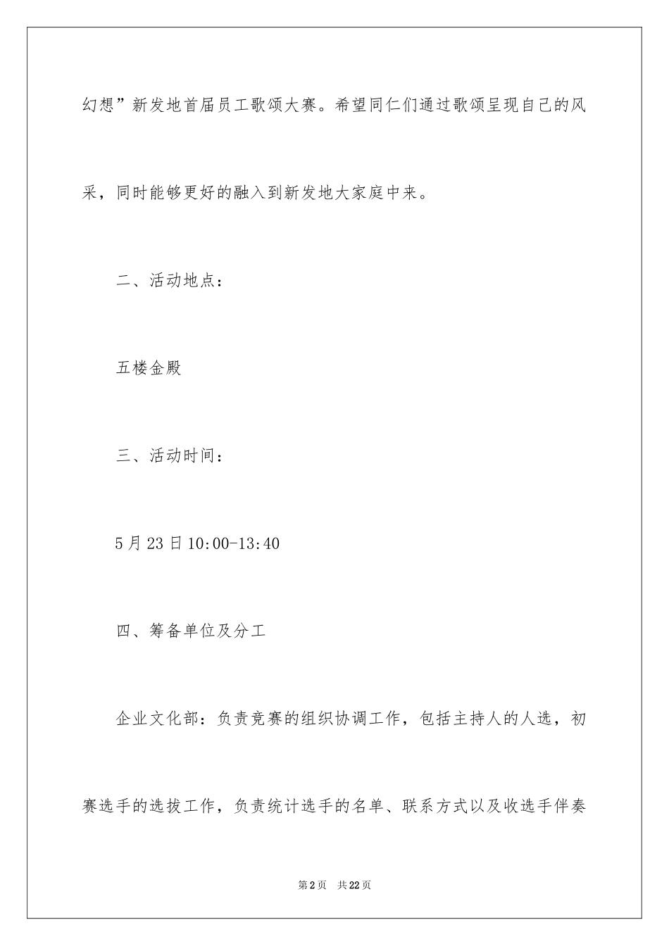 2024公司歌唱比赛策划书、歌唱比赛策划书_第2页