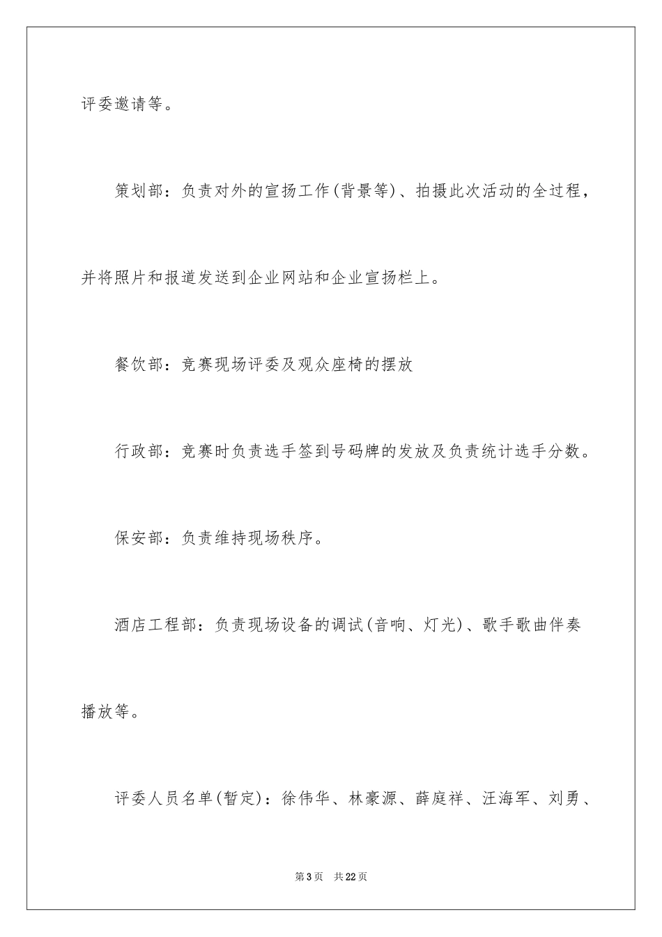 2024公司歌唱比赛策划书、歌唱比赛策划书_第3页