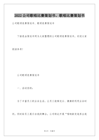 2024公司歌唱比赛策划书、歌唱比赛策划书