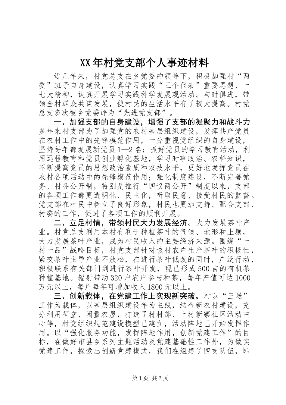 XX年村党支部个人事迹材料_第1页