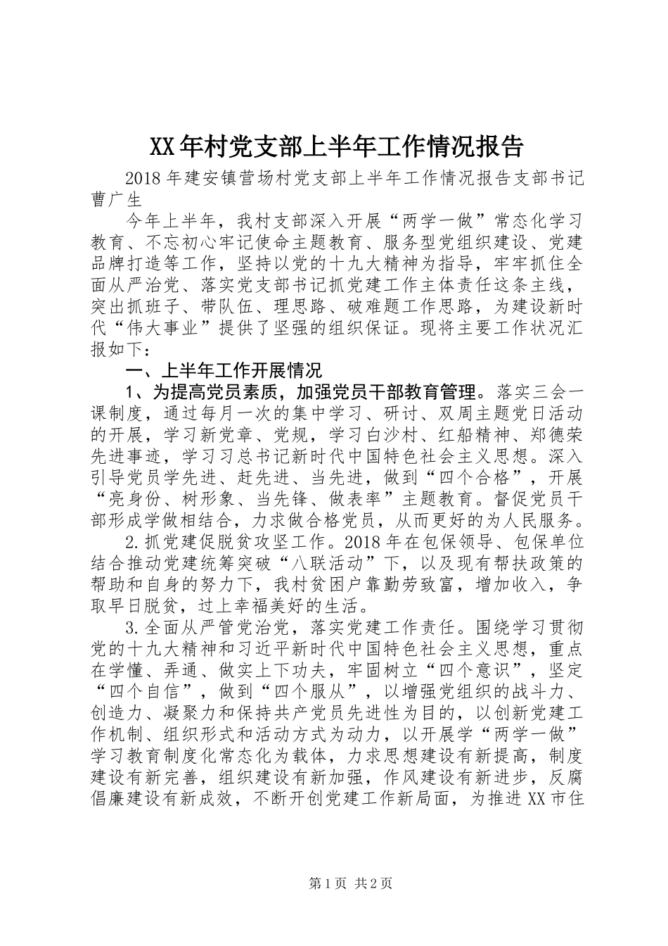 XX年村党支部上半年工作情况报告_第1页