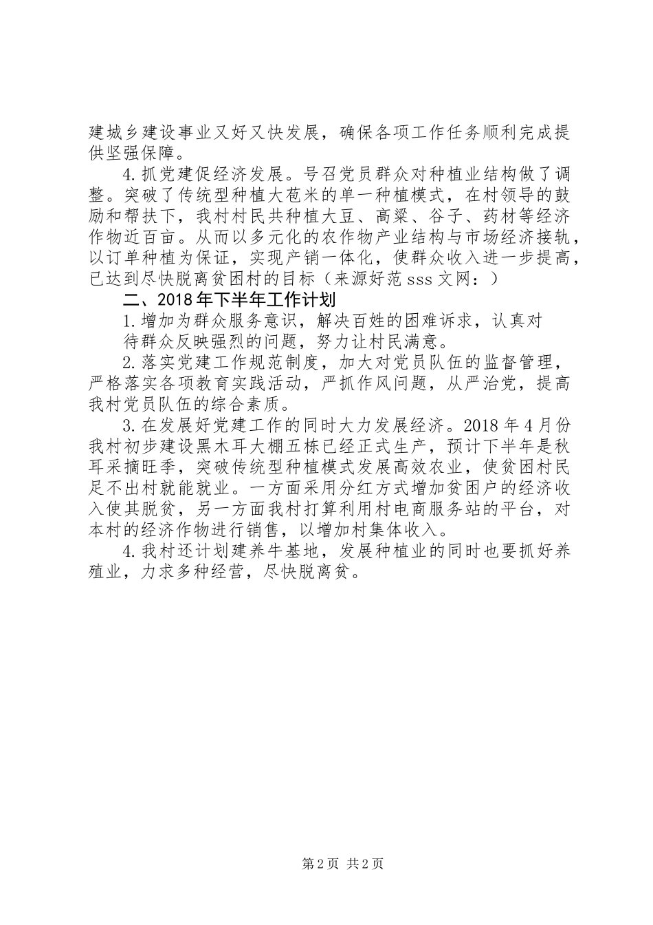XX年村党支部上半年工作情况报告_第2页