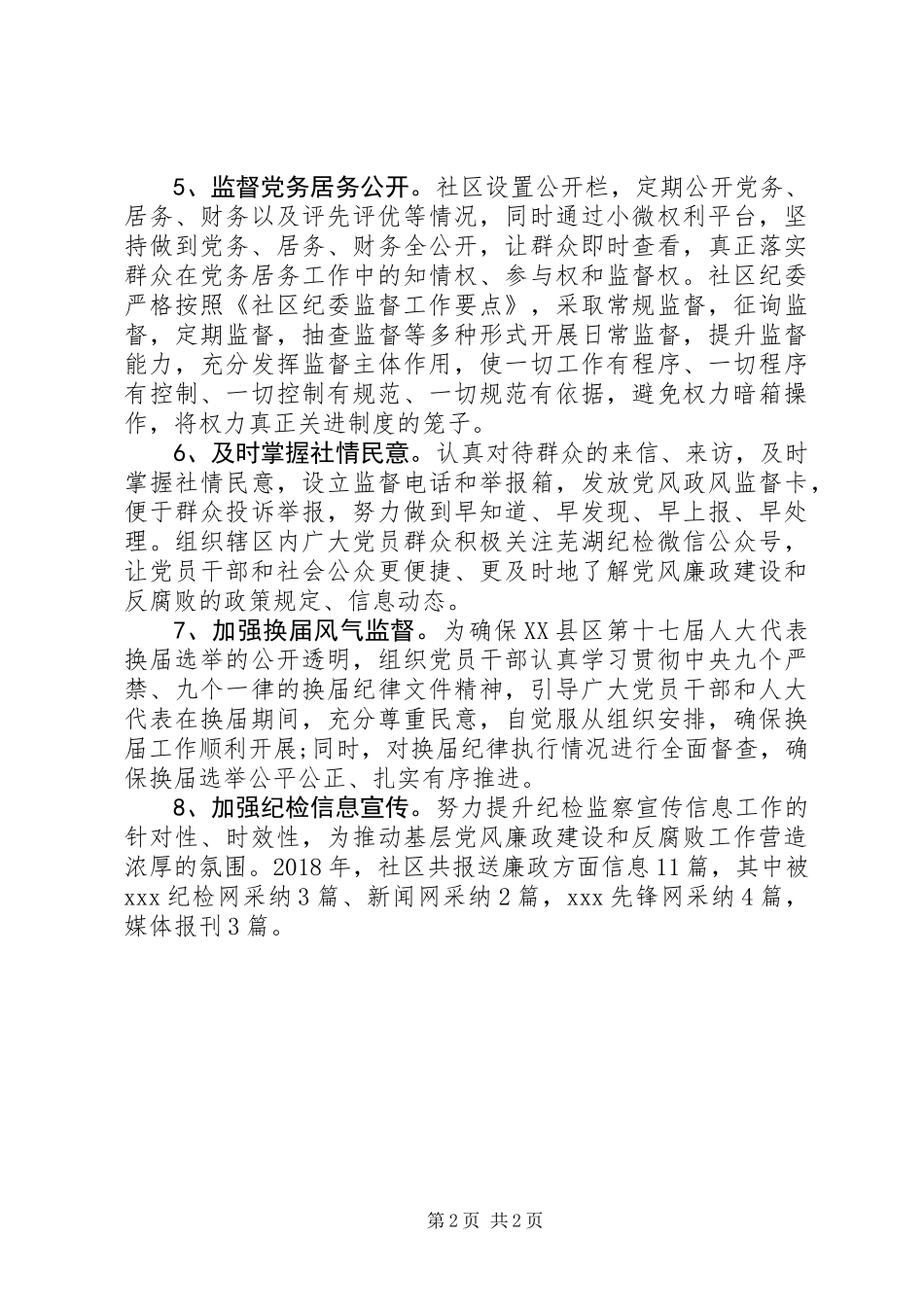 XX年村党支部与社区纪检监察工作总结_第2页