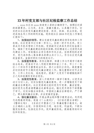 XX年村党支部与社区纪检监察工作总结