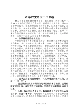 XX年村党总支工作总结